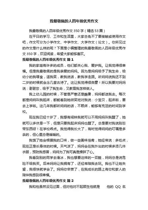 我最敬佩的人四年级优秀作文350字（精选53篇）