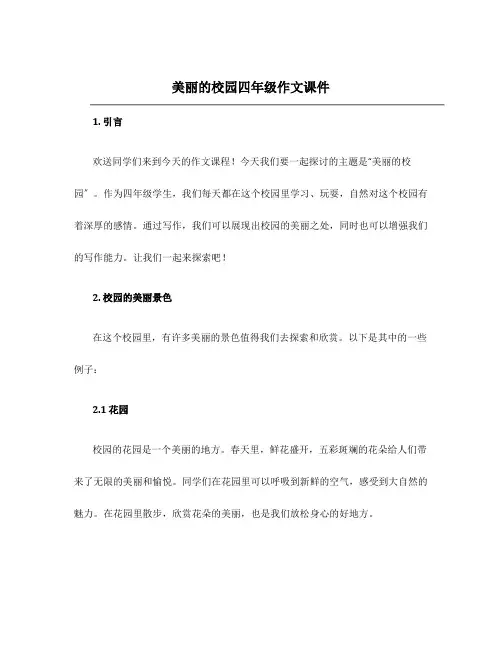 美丽的校园四年级作文课件