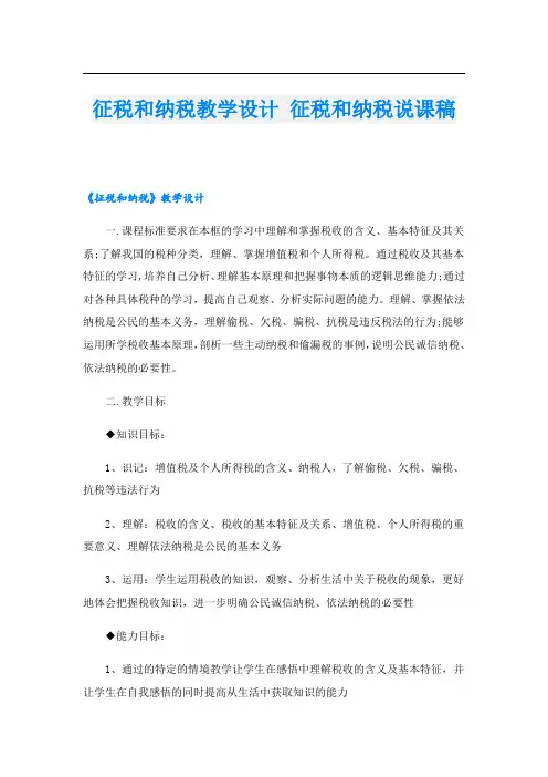 征税和纳税教学设计 征税和纳税说课稿