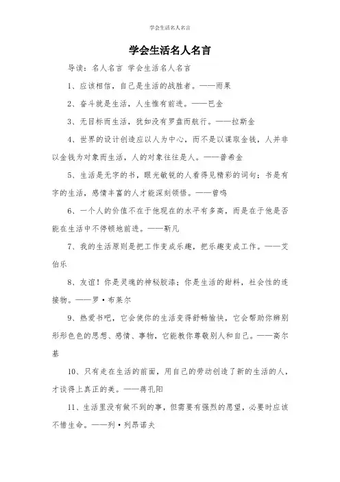 学会生活名人名言