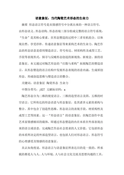 语意象征：当代陶瓷艺术形态的生命力