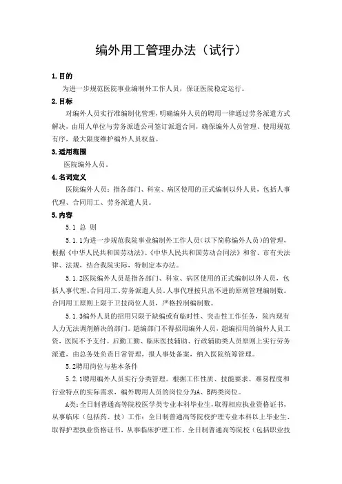 编外用工管理办法(试行)(三级医院)