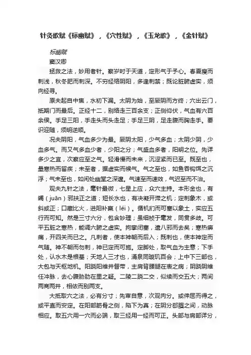 针灸歌赋《标幽赋》，《穴性赋》，《玉龙歌》，《金针赋》