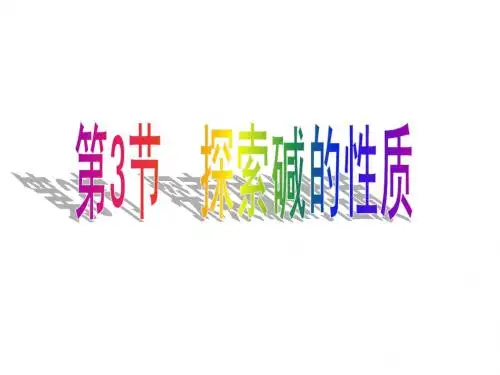 第3节 探索碱的性质