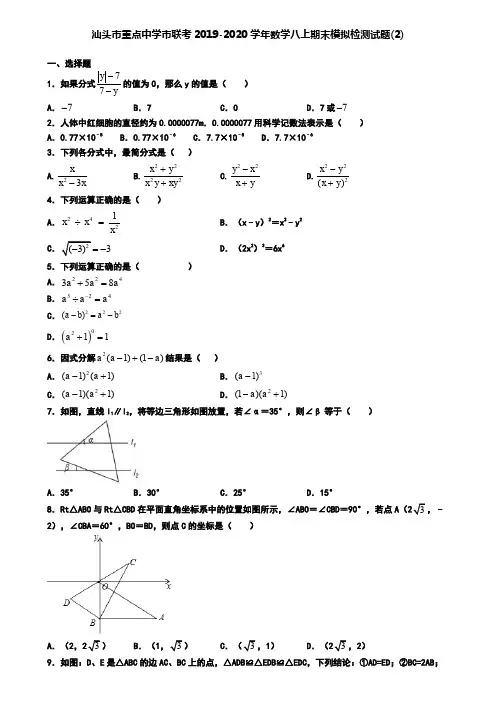 汕头市重点中学市联考2019-2020学年数学八上期末模拟检测试题(2)