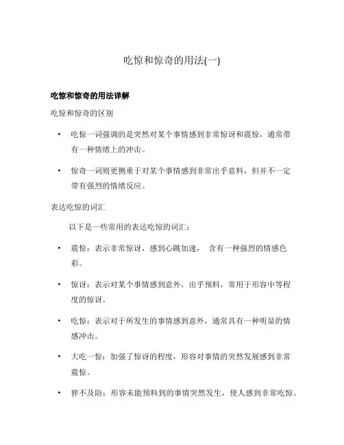 吃惊和惊奇的用法(一)