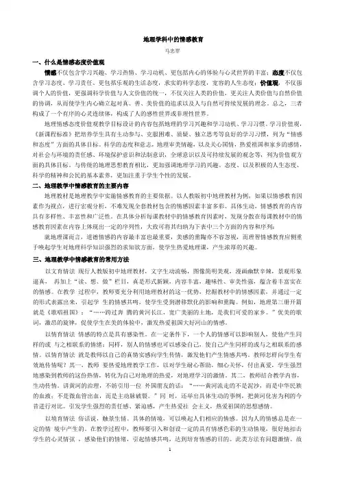 地理学科中的情感教育