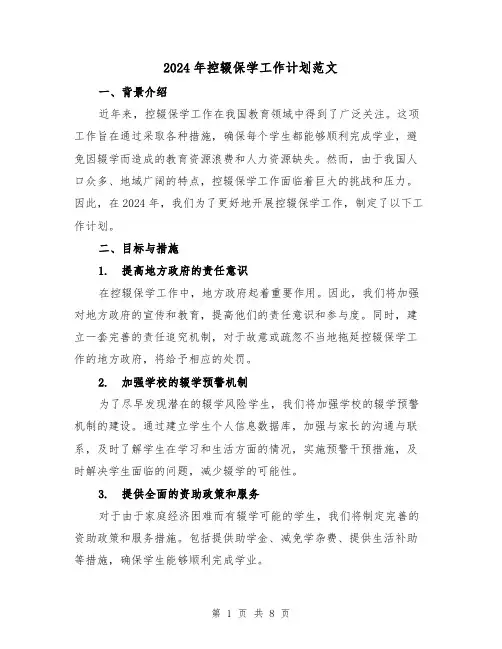 2024年控辍保学工作计划范文(3篇)