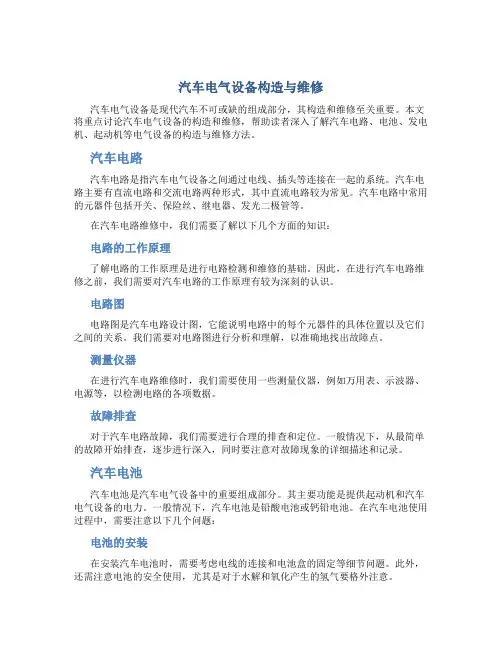 汽车电气设备构造与维修8