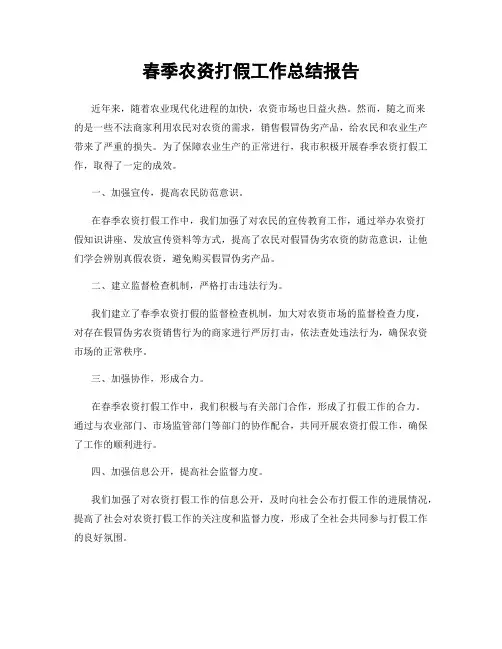 春季农资打假工作总结报告