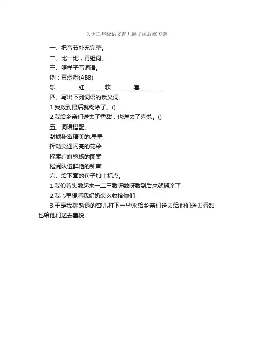 关于三年级语文杏儿熟了课后练习题