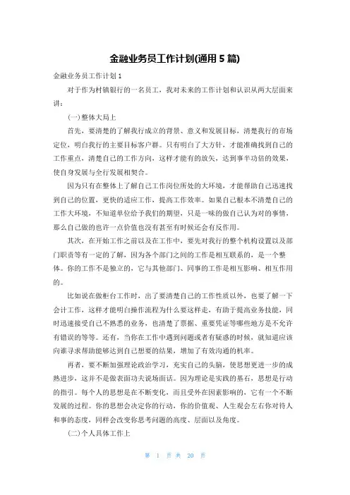 金融业务员工作计划(通用5篇)