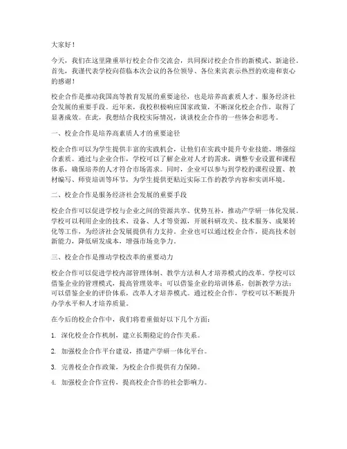 校企合作交流现场发言稿