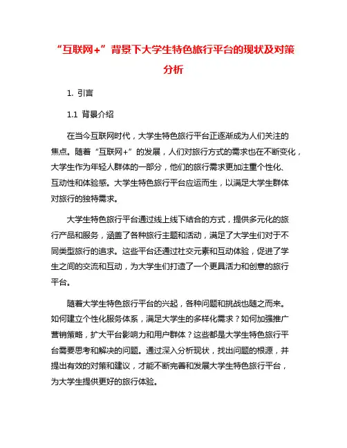 “互联网+”背景下大学生特色旅行平台的现状及对策分析