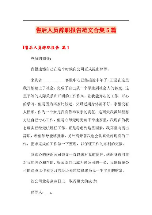售后人员辞职报告范文合集5篇