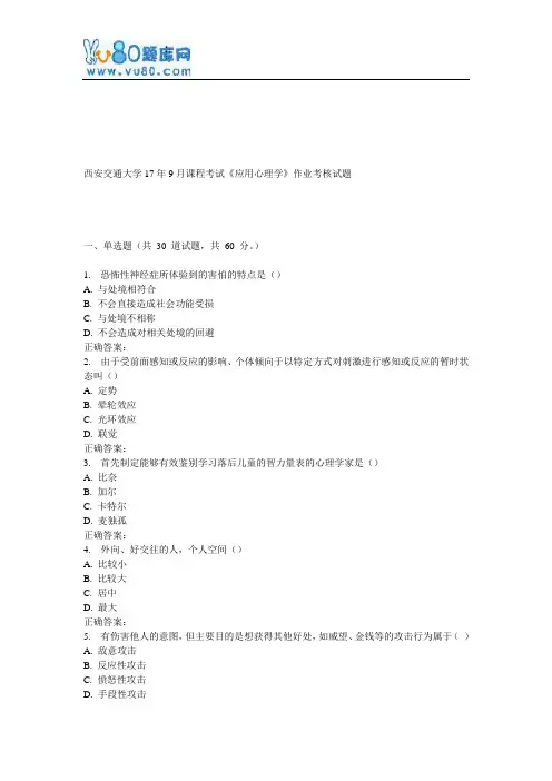 西安交通大学17年9月课程考试《应用心理学》作业考核试题