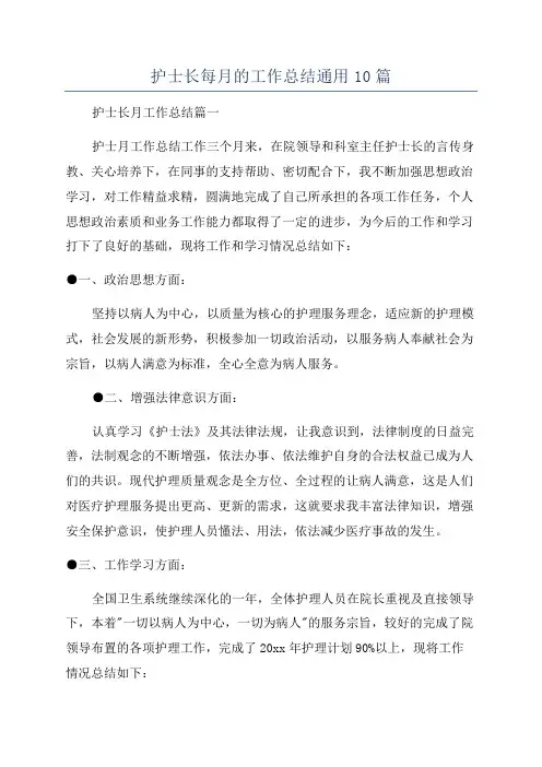 护士长每月的工作总结通用10篇