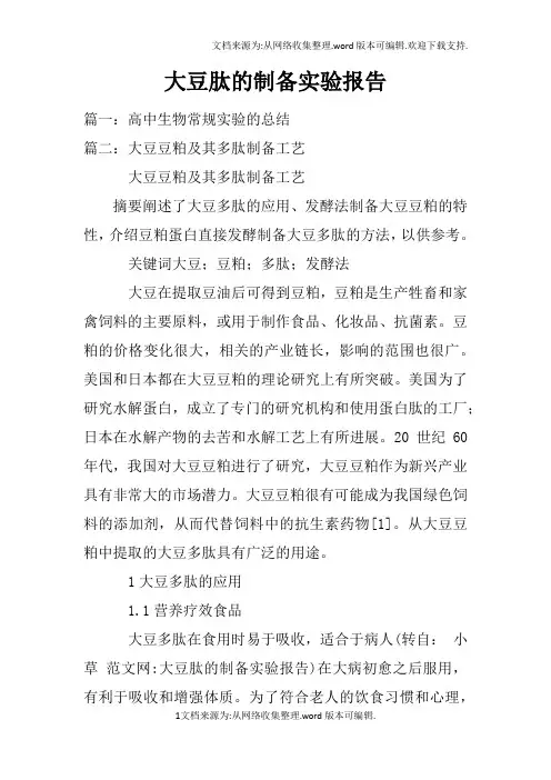 大豆肽的制备实验报告doc