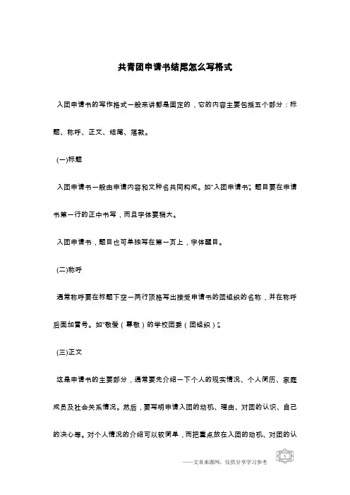 共青团申请书结尾怎么写格式