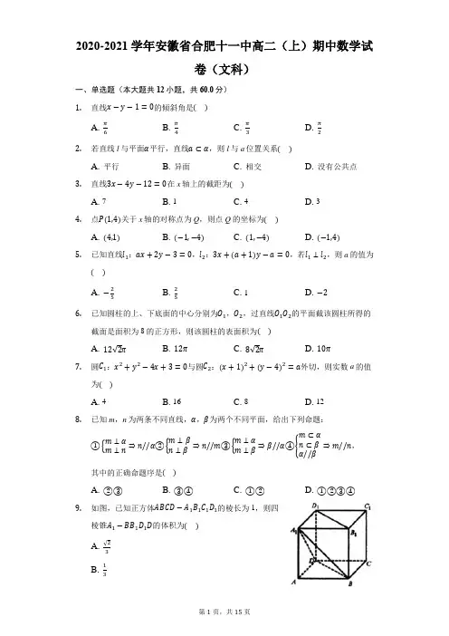 2020-2021学年安徽省合肥十一中高二(上)期中数学试卷(文科)