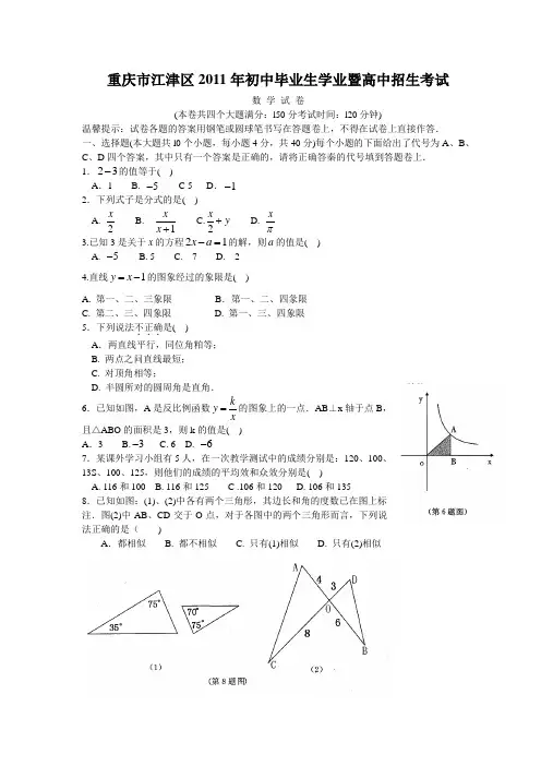 2011年重庆江津区中考数学试题及答案(word版,答案扫描)