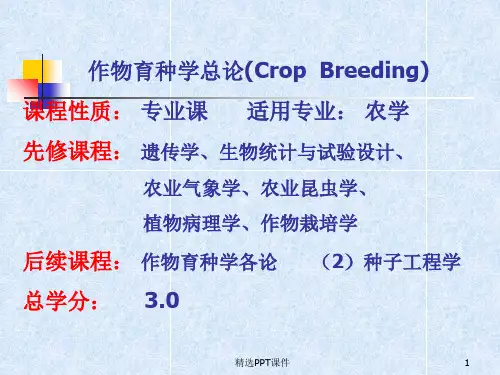 作物育种学总论CropBreeding课程性质专业课适用