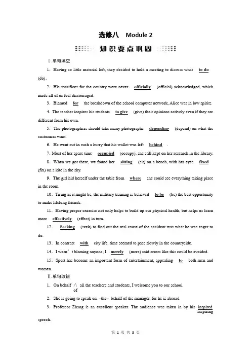 2019新优化高考英语外研版一轮复习知识要点巩固：选修8 Module 2