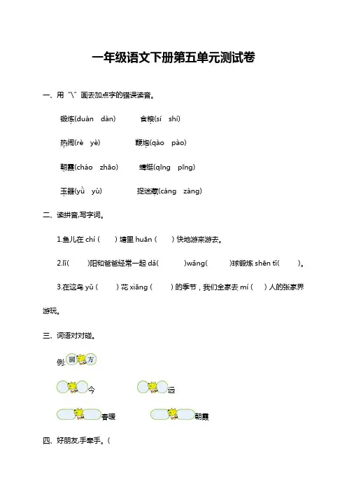 2020年新部编版一年级语文下册第五单元测试卷含答案【Word版可下载】