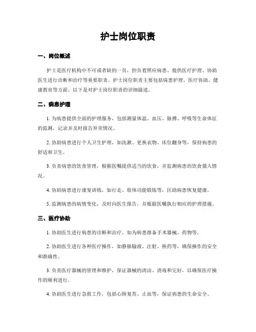 护士岗位职责