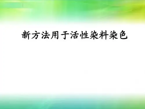 活性染料染色新技术探讨