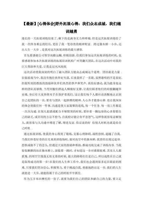 野外拓展心得：我们众志成城,我们越训越勇