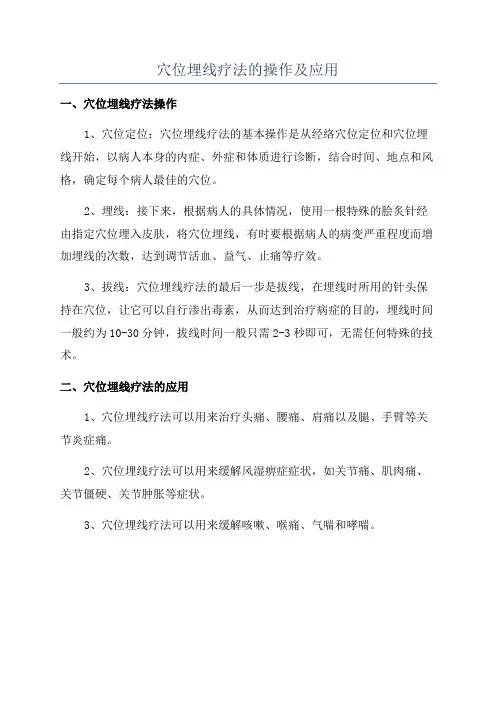 穴位埋线疗法的操作及应用