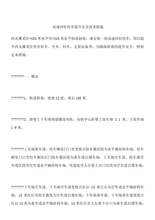 双速回柱绞车提升安全技术措施