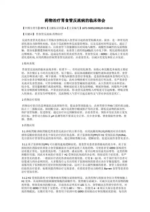 药物治疗胃食管反流病的临床体会