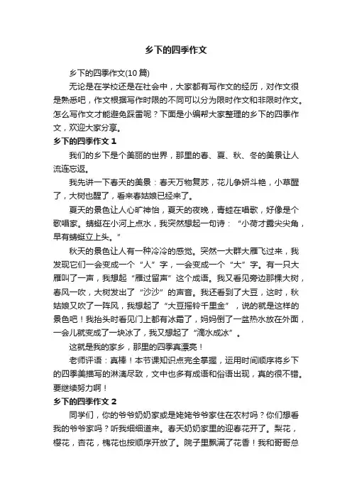 乡下的四季作文（10篇）