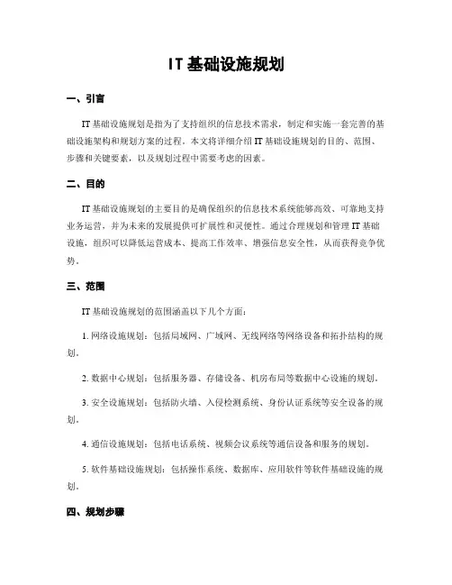 IT基础设施规划