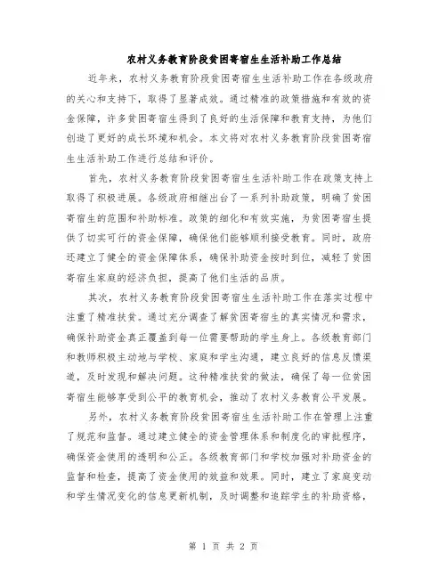农村义务教育阶段贫困寄宿生生活补助工作总结
