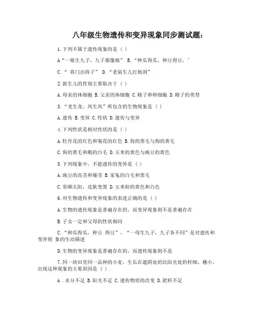 八年级生物遗传和变异现象同步测试题