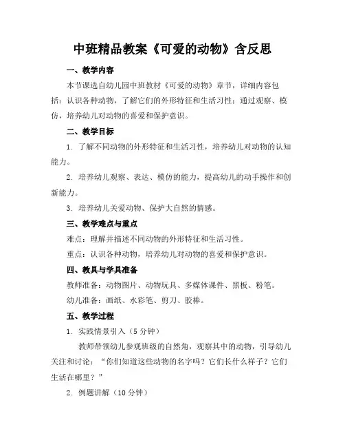 中班精品教案《可爱的动物》含反思