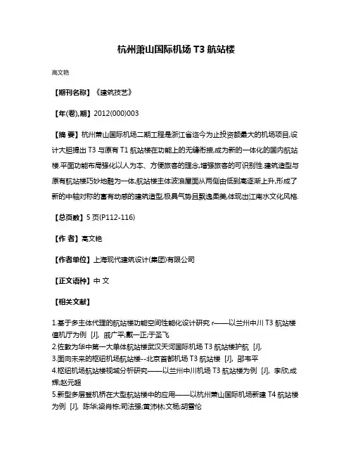 杭州萧山国际机场T3航站楼