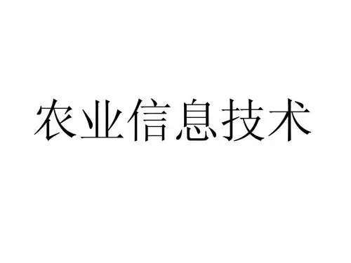 农业信息技术