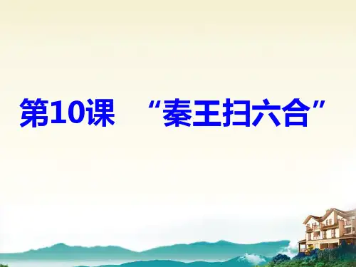 历史第10课《秦王扫六合》(人教版新课标七年级下) 2PPT课件
