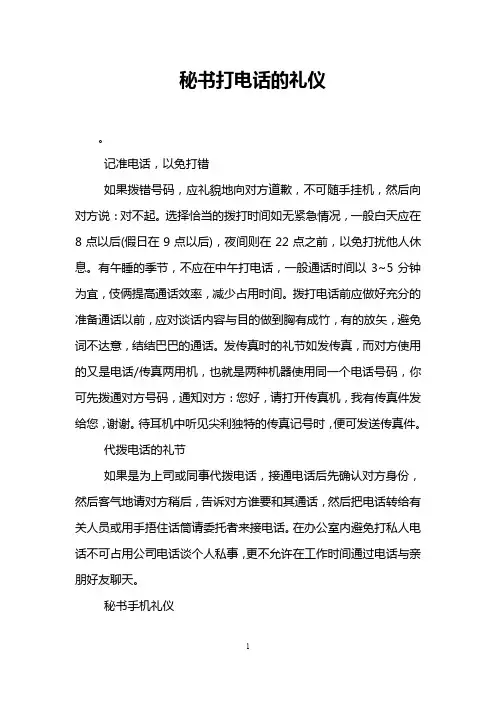 秘书打电话的礼仪