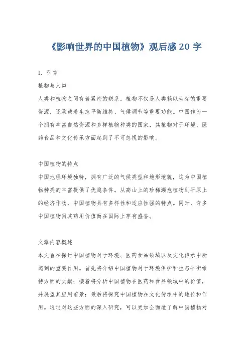 《影响世界的中国植物》观后感20字