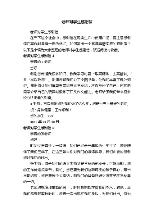 老师对学生感谢信