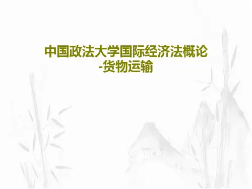 中国政法大学国际经济法概论-货物运输共37页文档