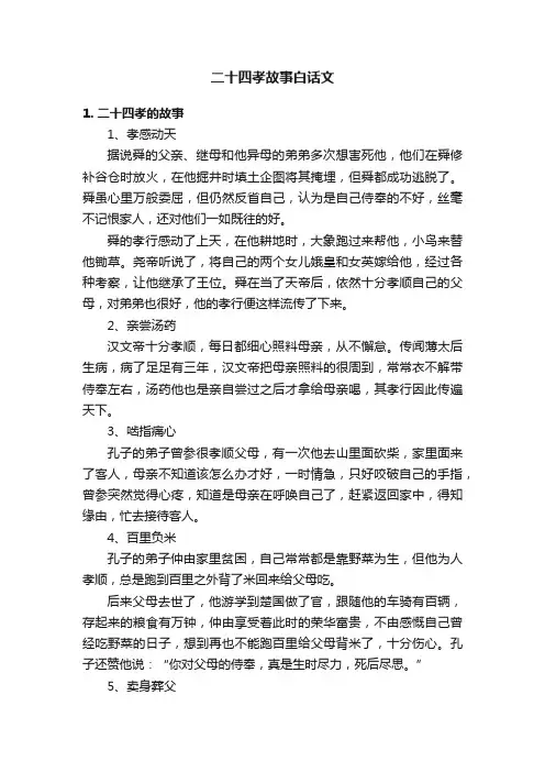 二十四孝故事白话文