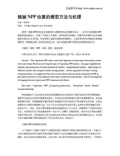 植被NPP估算的模型方法与机理