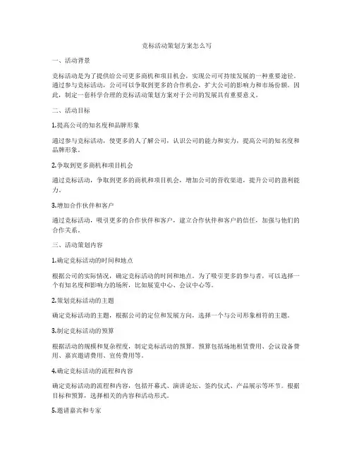 竞标活动策划方案怎么写