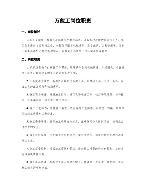 万能工岗位职责
